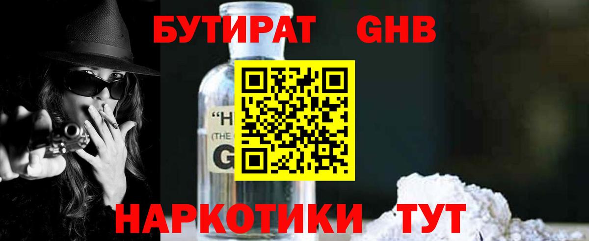 Бутират оксибутират Орск