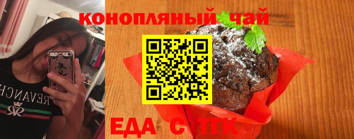 Еда ТГК конопля  Вход с VPN  Орск 