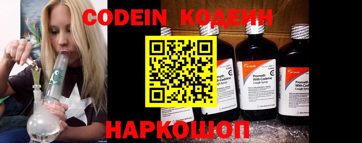 Codein Purple Drank  Вход с VPN  Орск  Кодеиновый сироп Lean Purple Drank 